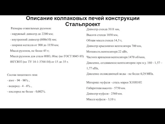 Описание колпаковых печей конструкции Стальпроект Размеры отжигаемых рулонов: - наружный