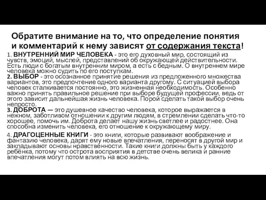 Обратите внимание на то, что определение понятия и комментарий к