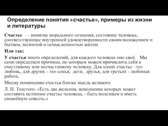 Определение понятия «счастье», примеры из жизни и литературы Счастье —