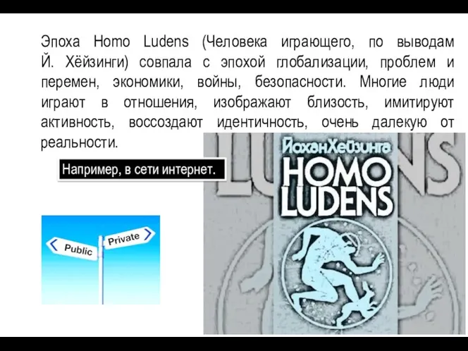 Эпоха Homo Ludens (Человека играющего, по выводам Й. Хёйзинги) совпала