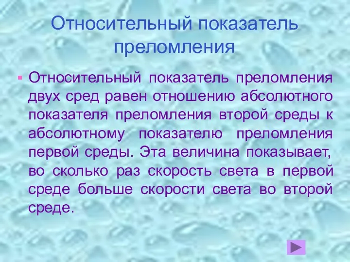 Относительный показатель преломления Относительный показатель преломления двух сред равен отношению