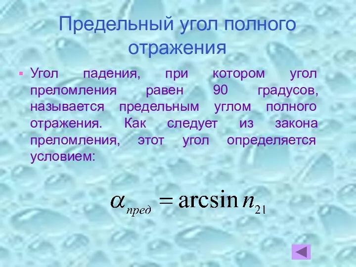 Предельный угол полного отражения Угол падения, при котором угол преломления