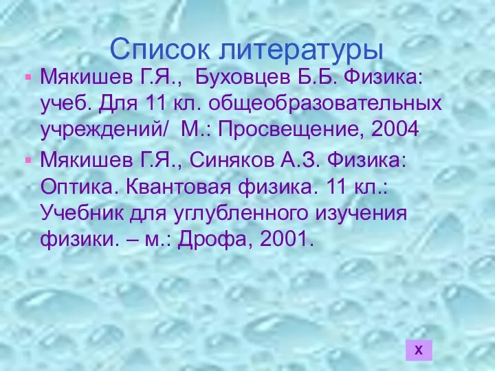 Список литературы Мякишев Г.Я., Буховцев Б.Б. Физика: учеб. Для 11