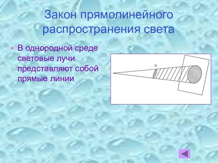 Закон прямолинейного распространения света В однородной среде световые лучи представляют собой прямые линии