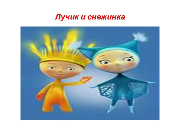 Лучик и снежинка