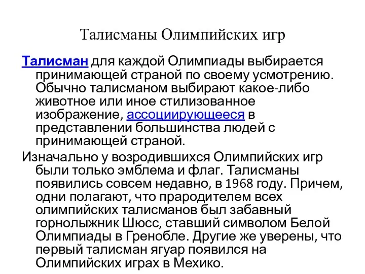 Талисманы Олимпийских игр Талисман для каждой Олимпиады выбирается принимающей страной