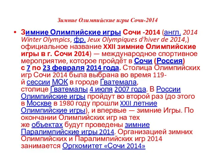 Зимние Олимпийские игры Сочи-2014 Зимние Олимпийские игры Сочи -2014 (англ.