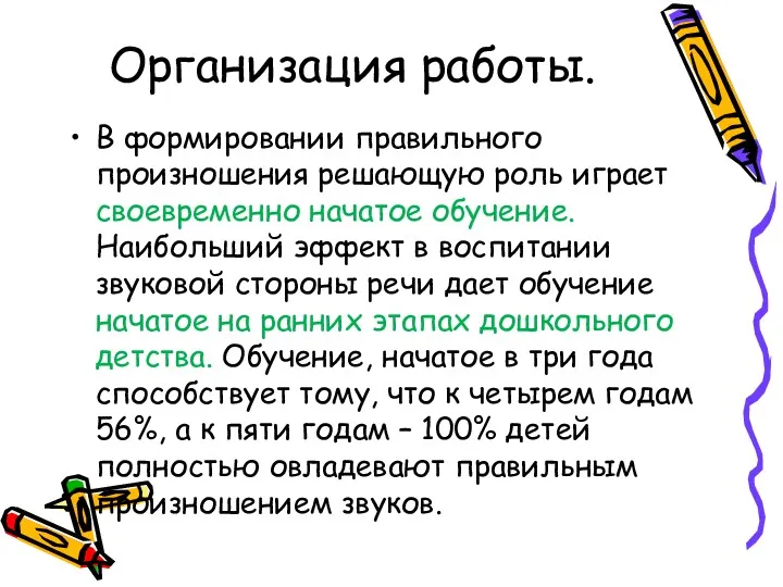 Организация работы. В формировании правильного произношения решающую роль играет своевременно