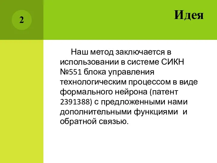 Идея Наш метод заключается в использовании в системе СИКН №551