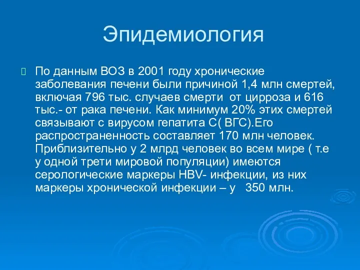 Эпидемиология По данным ВОЗ в 2001 году хронические заболевания печени