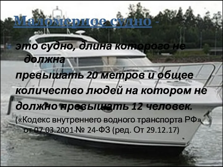 Маломерное судно - это судно, длина которого не должна превышать 20 метров и