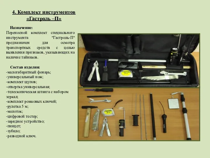 4. Комплект инструментов «Гастроль –П» Назначение: Переносной комплект специального инструмента "Гастроль-П" предназначен для