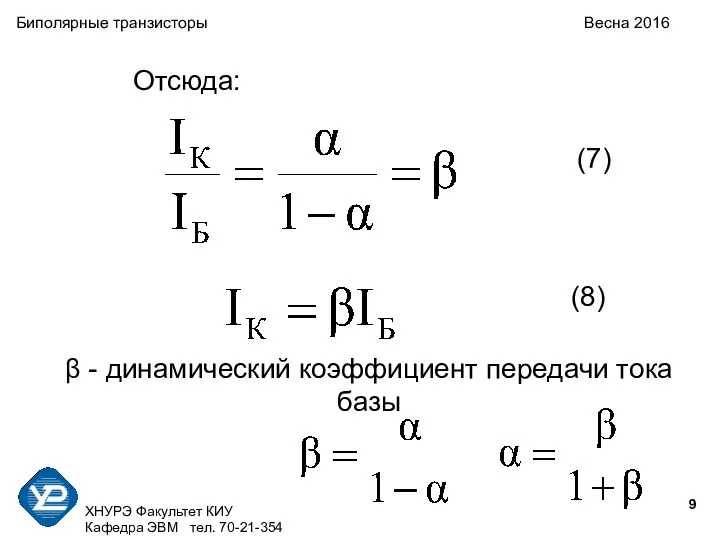 ХНУРЭ Факультет КИУ Кафедра ЭВМ тел. 70-21-354 Биполярные транзисторы Весна