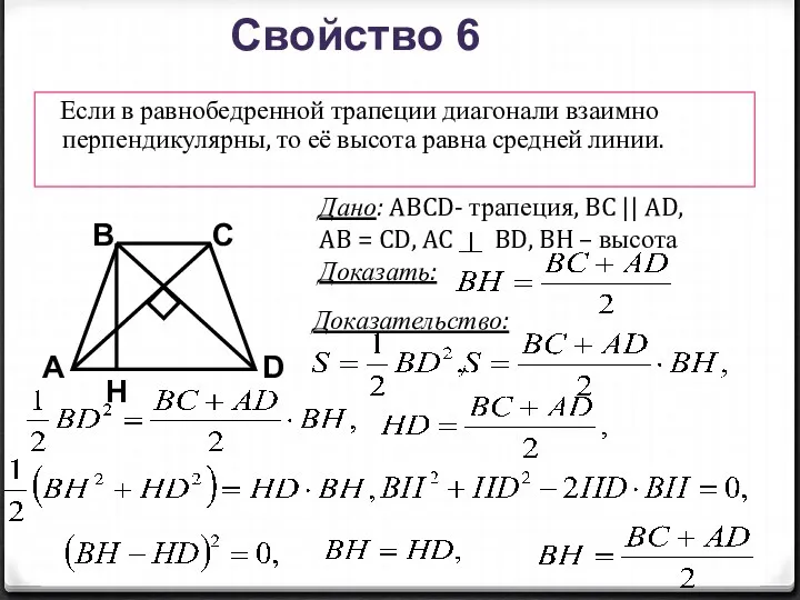B A D С Если в равнобедренной трапеции диагонали взаимно