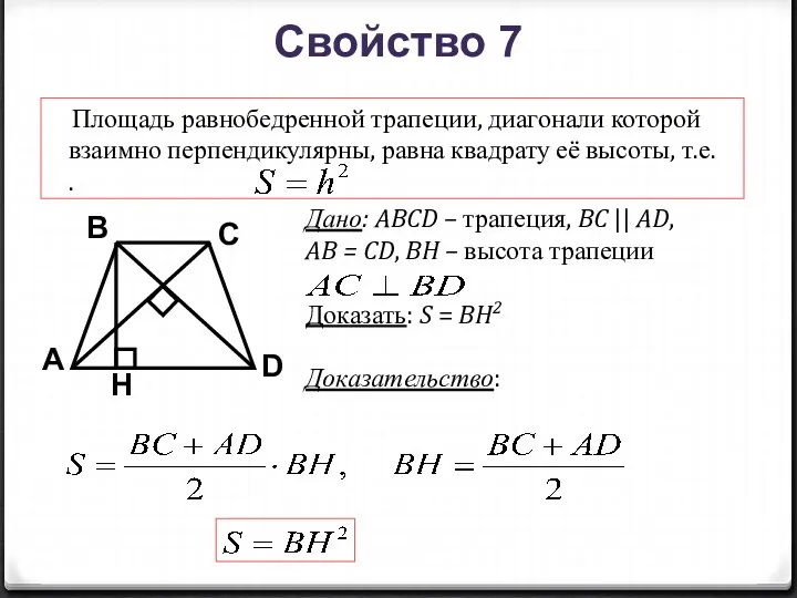 B A D С Площадь равнобедренной трапеции, диагонали которой взаимно
