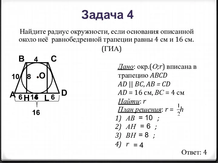 Найдите радиус окружности, если основания описанной около неё равнобедренной трапеции