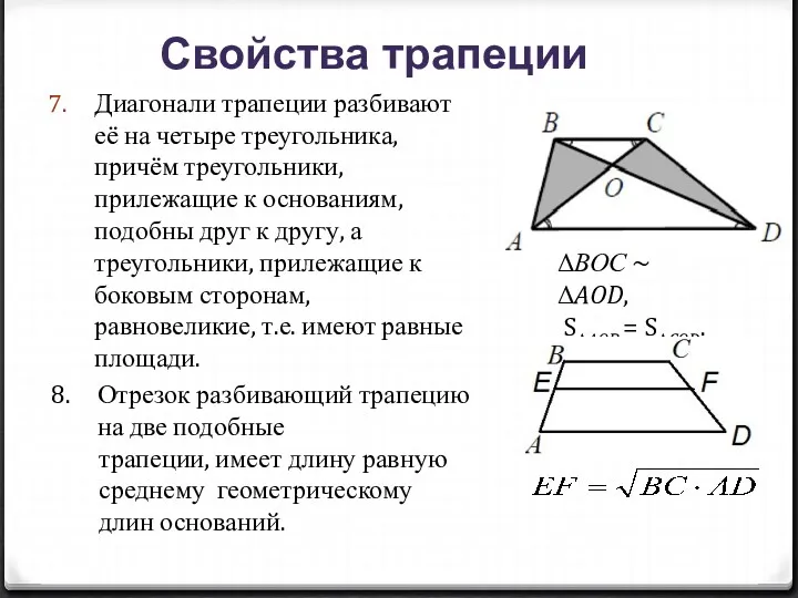 Диагонали трапеции разбивают её на четыре треугольника, причём треугольники, прилежащие