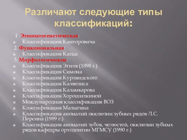 Различают следующие типы классификаций: 1. Этиопатогенетическая: Классификация Канторовича 2. Функциональная: