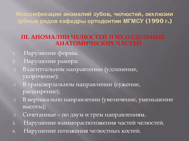 Классификация аномалий зубов, челюстей, окклюзии зубных рядов кафедры ортодонтии МГМСУ (1990 г.) III.