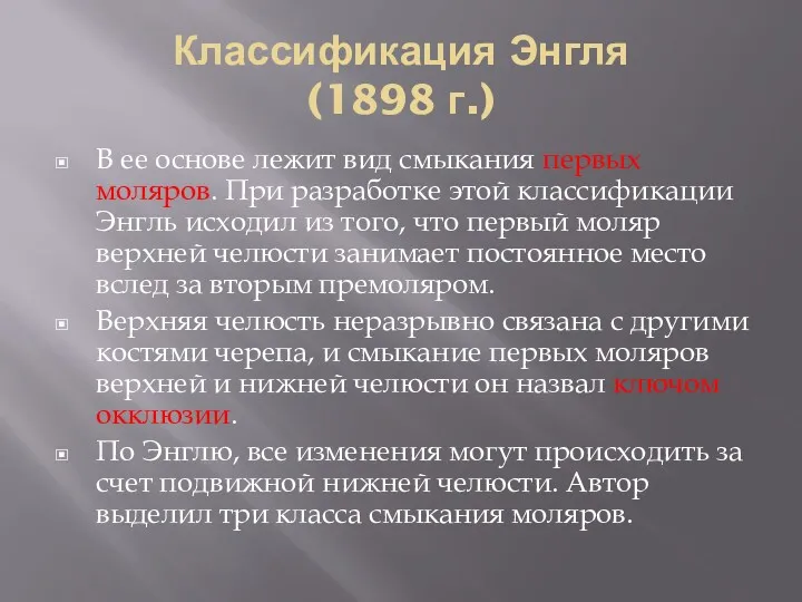 Классификация Энгля (1898 г.) В ее основе лежит вид смыкания первых моляров. При