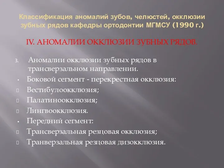 Классификация аномалий зубов, челюстей, окклюзии зубных рядов кафедры ортодонтии МГМСУ