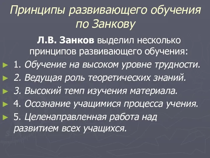 Принципы развивающего обучения по Занкову Л.В. Занков выделил несколько принципов