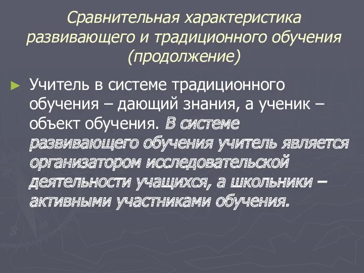 Сравнительная характеристика развивающего и традиционного обучения (продолжение) Учитель в системе