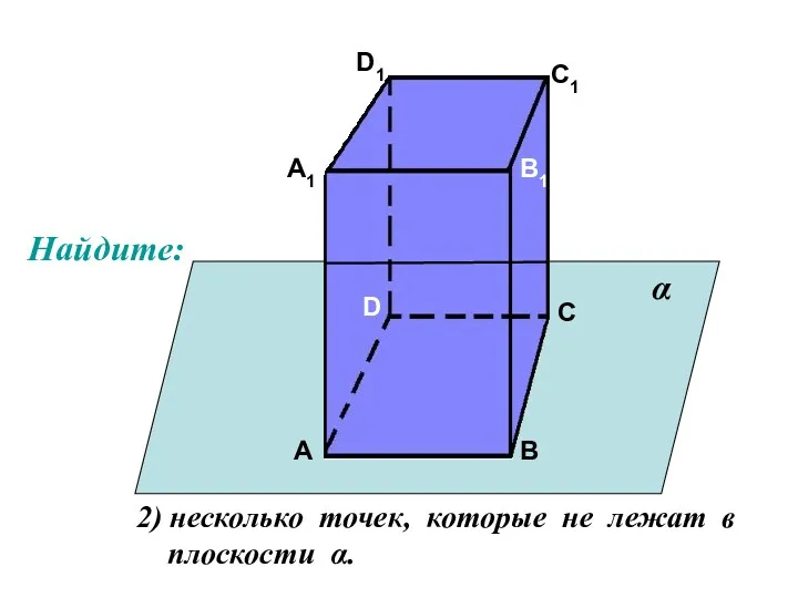 А А1 В В1 С С1 D D1 2) несколько