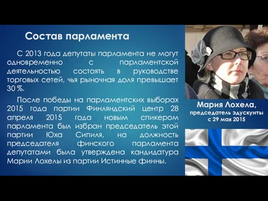 С 2013 года депутаты парламента не могут одновременно с парламентской деятельностью состоять в