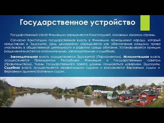 Государственное устройство Государственный строй Финляндии определяются Конституцией, основным законом страны. Согласно Конституции государственная