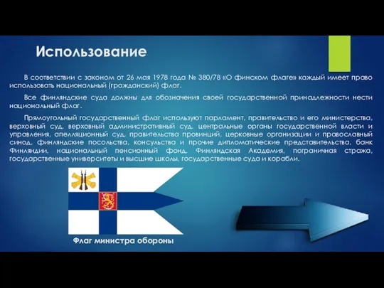 В соответствии с законом от 26 мая 1978 года № 380/78 «О финском