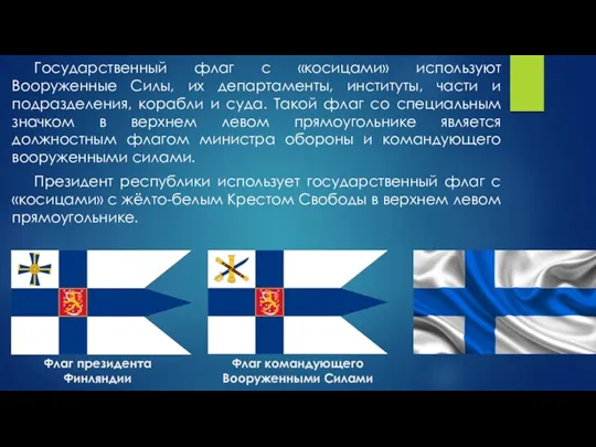 Государственный флаг с «косицами» используют Вооруженные Силы, их департаменты, институты, части и подразделения,