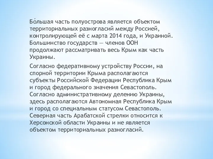 Бо́льшая часть полуострова является объектом территориальных разногласий между Россией, контролирующей