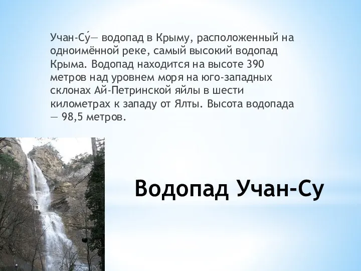 Водопад Учан-Су Учан-Су́— водопад в Крыму, расположенный на одноимённой реке,