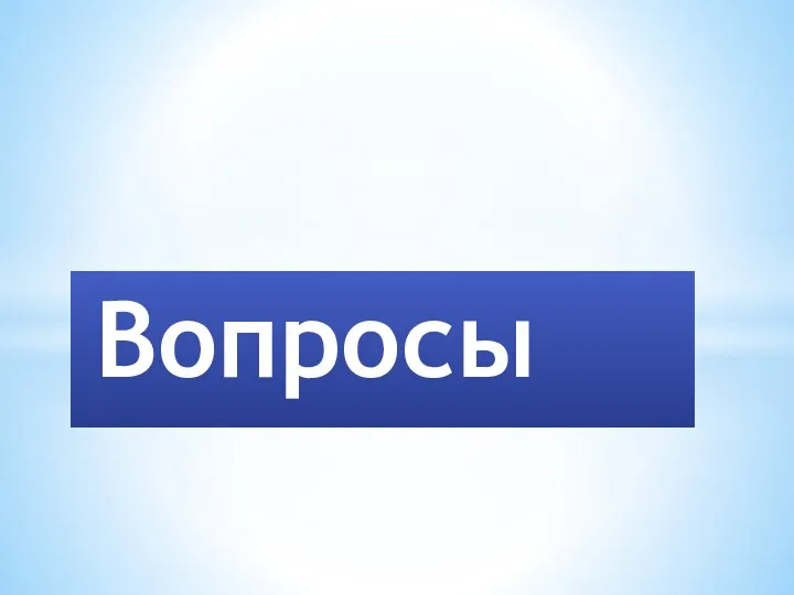 Вопросы