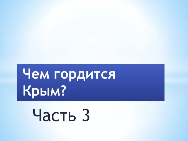 Часть 3 Чем гордится Крым?