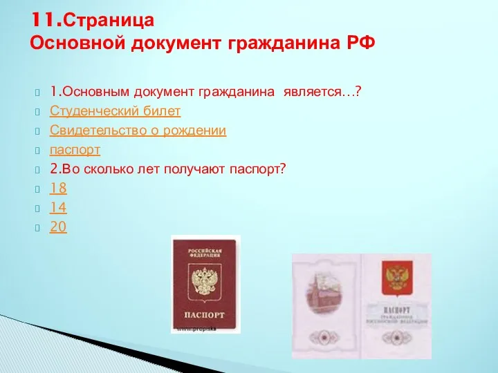 1.Основным документ гражданина является…? Студенческий билет Свидетельство о рождении паспорт