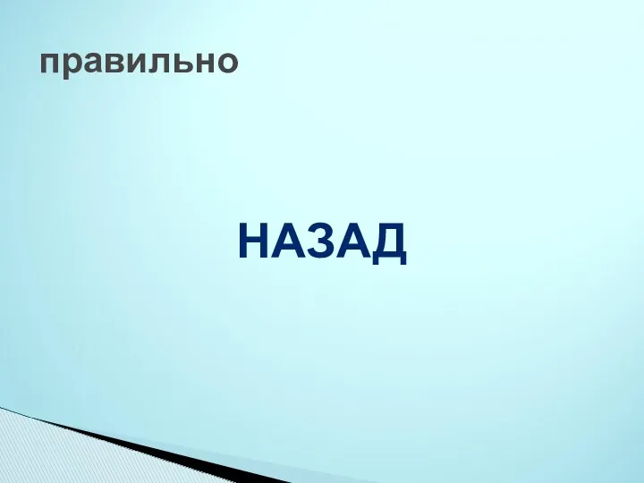 правильно НАЗАД