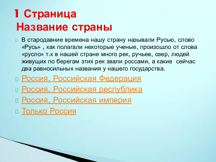 В стародавние времена нашу страну называли Русью, слово «Русь» ,