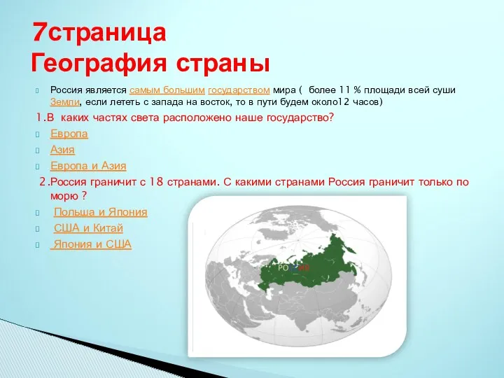Россия является самым большим государством мира ( более 11 %
