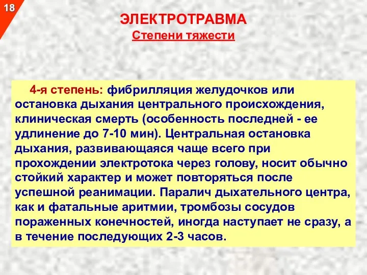 4-я степень: фибрилляция желудочков или остановка дыхания центрального происхождения, клиническая