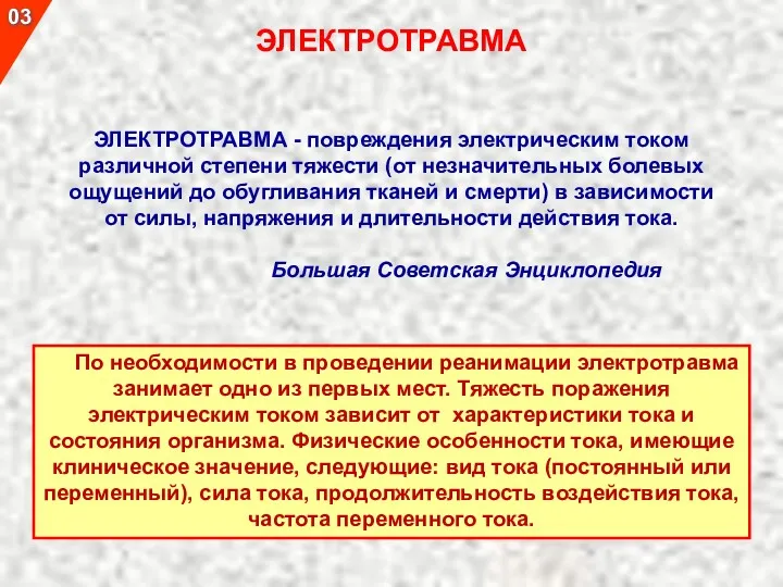 ЭЛЕКТРОТРАВМА - повреждения электрическим током различной степени тяжести (от незначительных