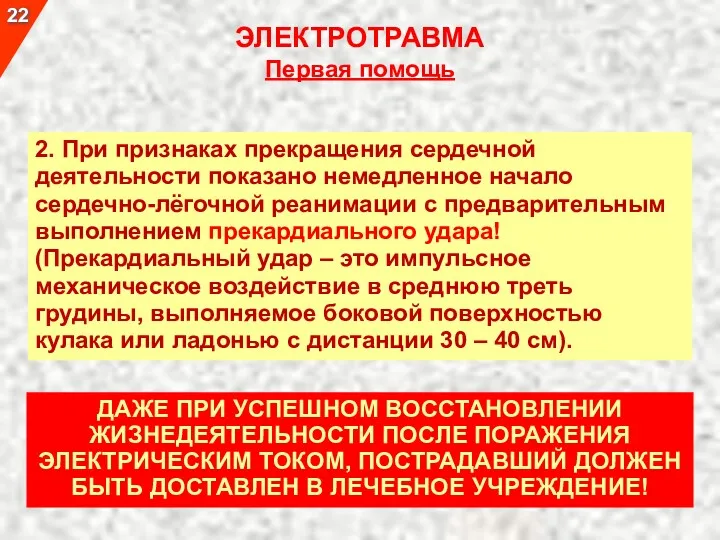 2. При признаках прекращения сердечной деятельности показано немедленное начало сердечно-лёгочной