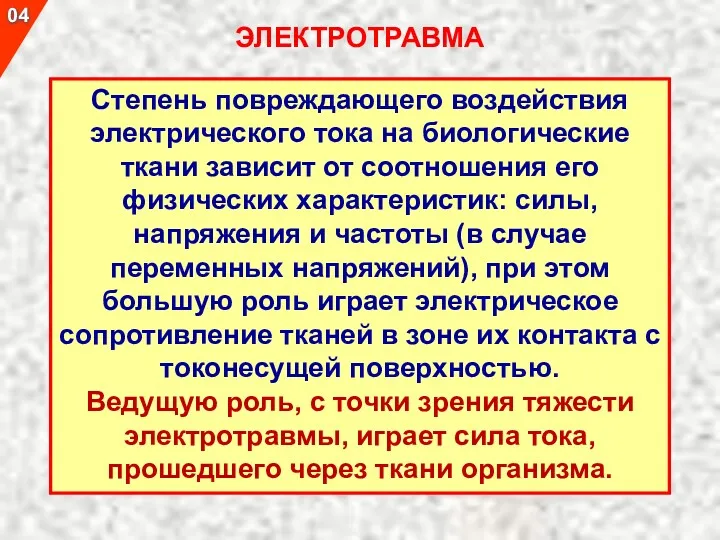 Степень повреждающего воздействия электрического тока на биологические ткани зависит от