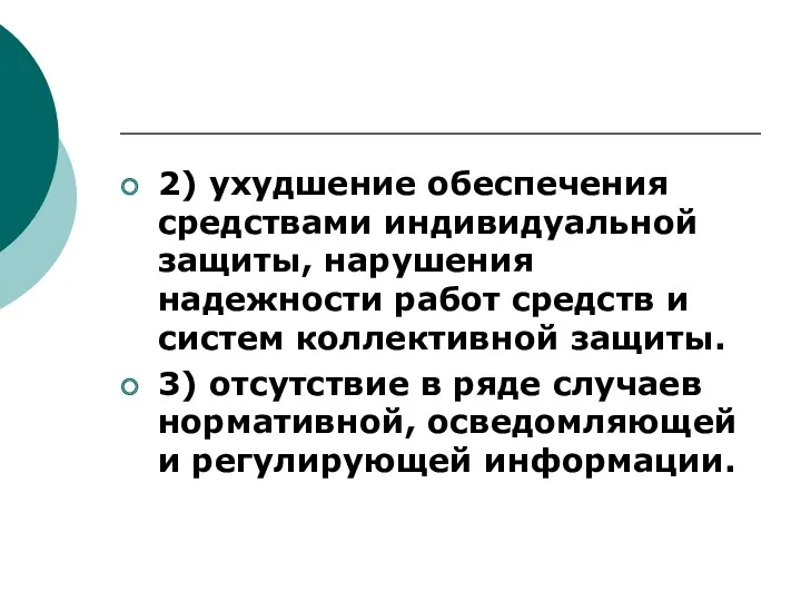 2) ухудшение обеспечения средствами индивидуальной защиты, нарушения надежности работ средств