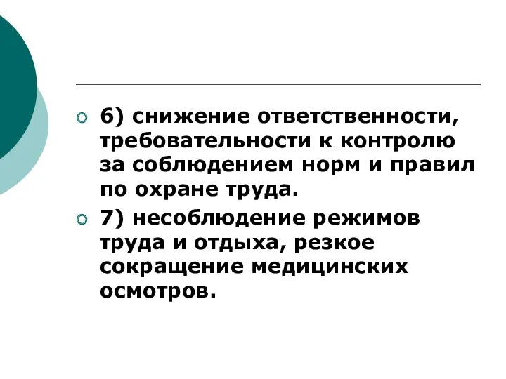 6) снижение ответственности, требовательности к контролю за соблюдением норм и