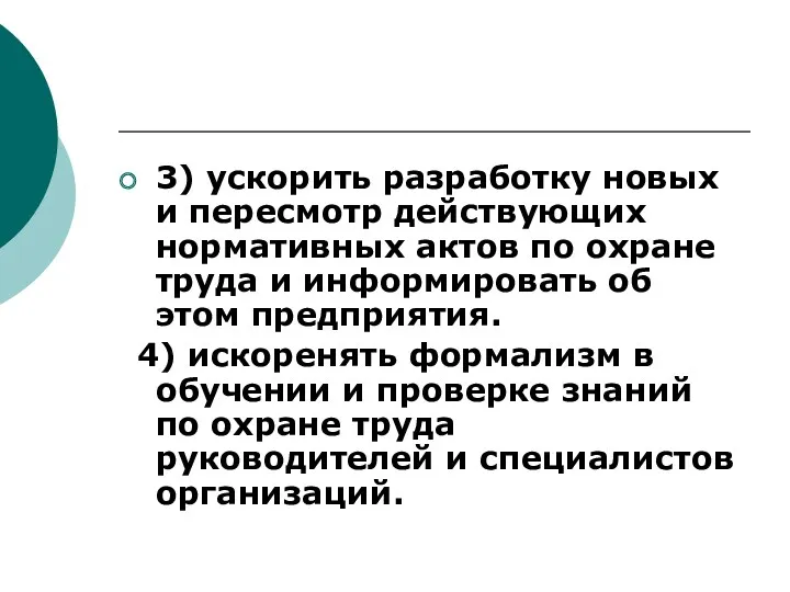 3) ускорить разработку новых и пересмотр действующих нормативных актов по