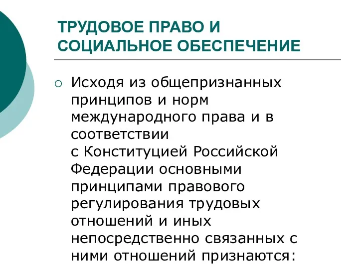 ТРУДОВОЕ ПРАВО И СОЦИАЛЬНОЕ ОБЕСПЕЧЕНИЕ Исходя из общепризнанных принципов и