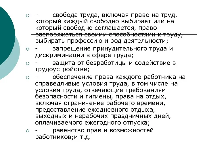 - свобода труда, включая право на труд, который каждый свободно