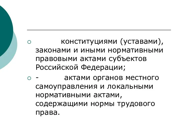 конституциями (уставами), законами и иными нормативными правовыми актами субъектов Российской